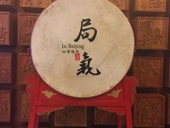 -局气 烤鸭·北京菜(光华路店)