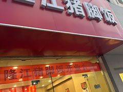 -隆江猪脚饭