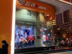 -五环Outlets(高新工厂店)