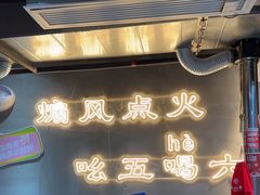 -幸福小串·地摊小炉子(三阳路店)