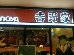 门面-吉野家(服装城店)