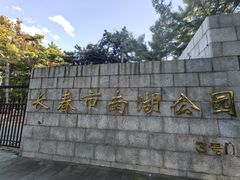 -长春市南湖公园
