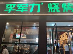 -李军力烧烤(中原万达店)