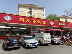 -同发号饭庄(复兴路店)
