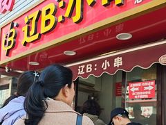 -辽B·小串(总店)