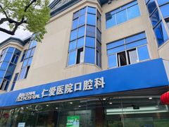 -上海仁爱医院口腔科 · 种植