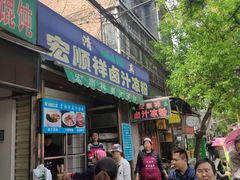 门面-清真·宏顺祥卤汁凉粉(大皮院店)