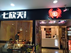 门面-七欣天(上海淮海路新尚广场店)