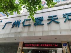 -广州仁爱天河医院体检中心