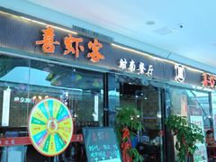 门面-喜虾客·大虾火锅(郑州无限城店)