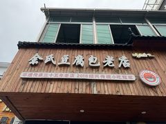 -余氏豆腐包老店(东直街店)