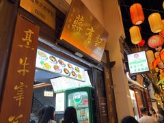 -清真蒋有记(老门东店)