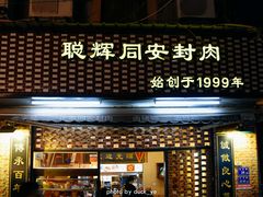 门面-聪辉同安老美食饭店(大元路店)