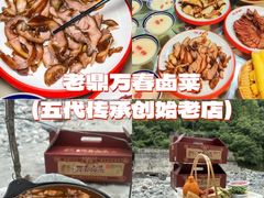 -老鼎万春卤菜(五代传承创始老店)