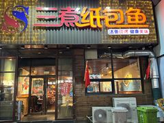 -三煮纸包鱼(青岛总店)