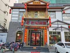 -巴渝菜馆(涿州店)