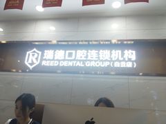 -瑞德口腔医院(白云旗舰院)