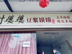 门面-叶婆婆豆浆馍馍