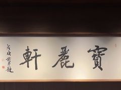 -宝丽轩中餐厅BAOLIXUAN
