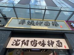 -萍姨抻面馆·鸡架冒菜(清湖店)
