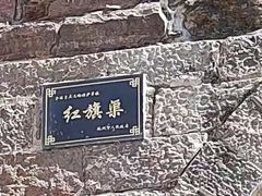 -红旗渠风景区