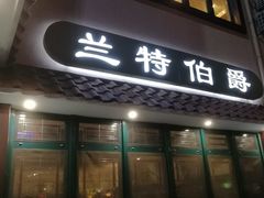 门面-兰特伯爵西餐厅·啤酒屋(方庄店)