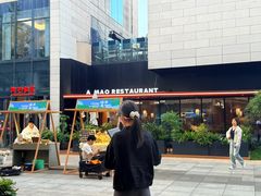 -阿毛饭店首店·宁波老字号(文化广场店)