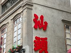 -长平老姿娘夜粥(平东一街店)