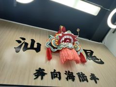 -汕味十足·汕尾特色小吃(海珠店)