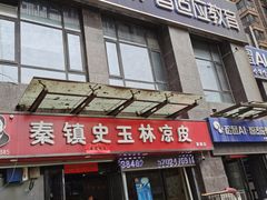 门面-秦镇史玉林凉皮(翡丽城店)