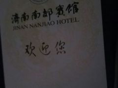 -济南南郊宾馆