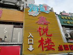 -鑫悦楼煎蟹·16年海鲜大排档