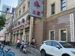 -芦庄子桂顺斋(和平路总店)