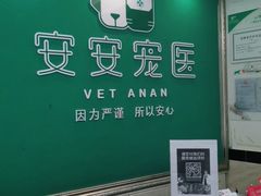 -安安宠医·安宠宠物医院