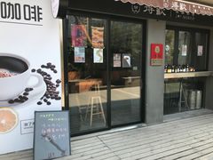 门面-得欢咖啡&精酿