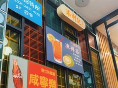 -添利·香港茶餐厅·下午茶(雪象店)