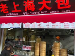 门面-老上海大包(四川北路店)