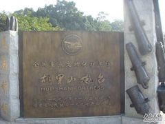 -胡里山炮台