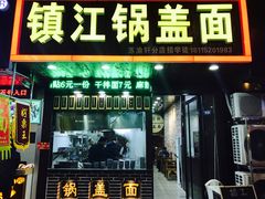门面-苏渝轩面府(万达广场店)