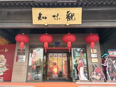 -知味观(湖滨店)