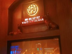 -無名记忆Music Bar夜景怀旧酒吧