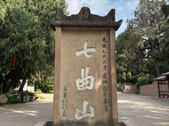 -七曲山风景区