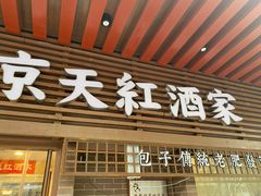 -京天红酒家(虎坊路店)
