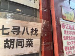 -七寻八找·胡同菜