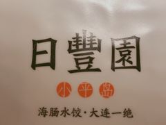 -日丰园海肠水饺·老字号大连海鲜(和平广场店)
