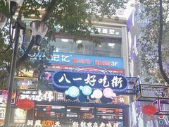 -八一好吃街·高品美食广场