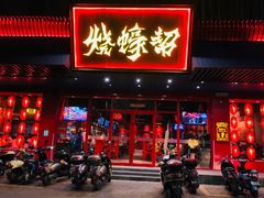 门面-烧蠔帮·生蚝海鲜牌档(观海店)