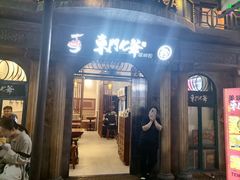 -老上海里弄味道(知春路店)