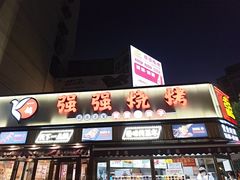 -强强烧烤·宵夜(方庄店)