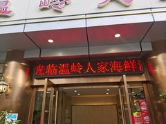 门面-温岭人家(红花北路店)